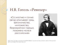 Презентация по литературе Н.В.Гоголь Ревизор. Часть I