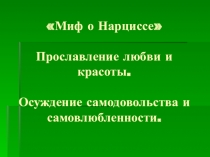 Презентация к уроку литературы Миф о Нарциссе 5-6 классы