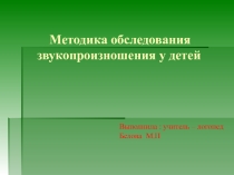 Набор диагностических методик для обследования звукопроизношения у детей.