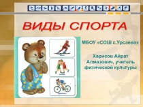 Презентация по физической культуре на тему  Виды спорта