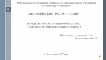 Методические рекомендации по использованию пузырьковой колонны с детьми дошкольного возраста
