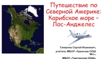 Презентация по географии на тему Путешествие по Северной Америке: Карибское море - Лос-Анджелес Часть 1 (7 класс)