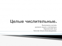 Урок русского языка в 6 классе Целые числительные