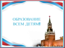 Презентация для классного часа на тему Образование всем детям!