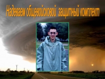 ПрезентацияОбщевойсковой защитный костюм - ОЗК