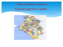 Презентация и конспект по кубановедению на тему Населённые пункты Краснодарского края
