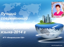 Лучший современный урок иностранного языка