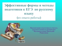 Презентация Эффективные формы и методы подготовки к ЕГЭ по русскому языку