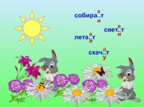 Презентация русского языка на тему Что мы знаем о написании безударных личных окончаний глагола? (4 класс)