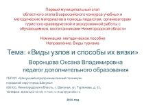 Виды узлов и способы их вязки