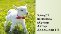 Презентация по удмуртскому языку мультфильм Кечпи.