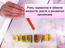 Презентация по теме роль гормонов