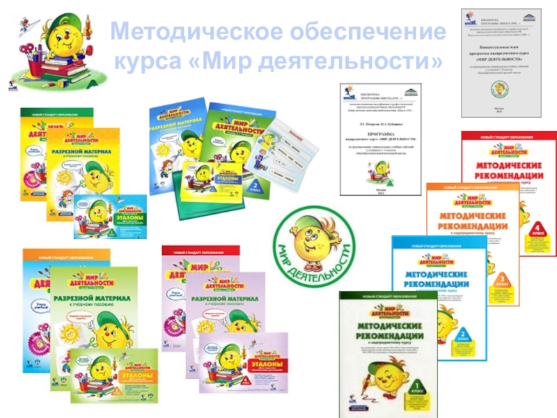 Надпредметный курс Мир деятельности как средство формирования УУД младших школьников. Методическое обеспечение курса «Мир деятельности» Методическое обеспечение курса «Мир деятельности»