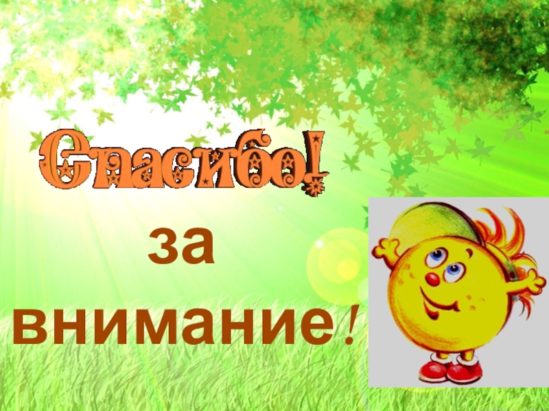 Надпредметный курс Мир деятельности как средство формирования УУД младших школьников. за внимание! за внимание!