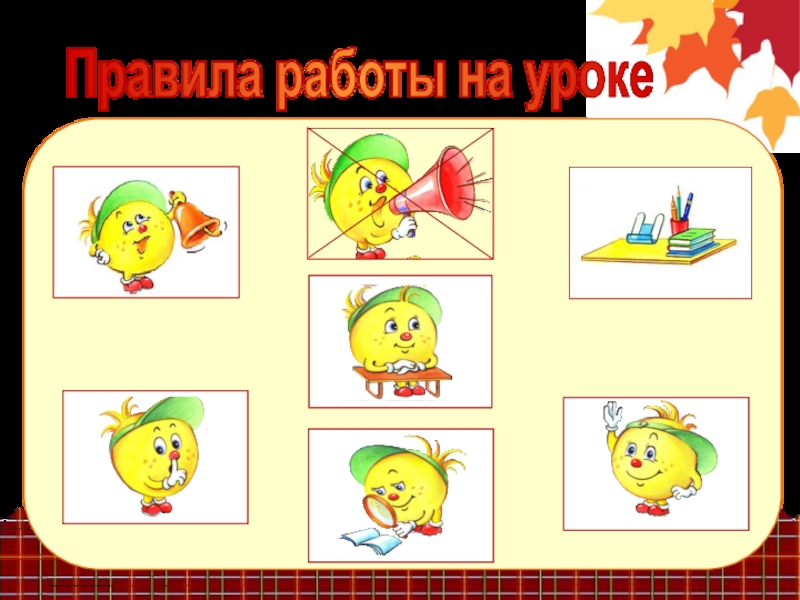 Надпредметный курс Мир деятельности как средство формирования УУД младших школьников. Правила работы на уроке Правила работы на уроке