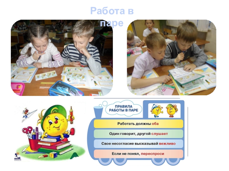 Надпредметный курс Мир деятельности как средство формирования УУД младших школьников. Работа в паре Работа в паре
