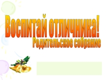 Родительское собрание Воспитай отличника Презентация