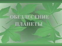 Обезлесение планеты