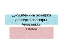 Айырыджы определение. 8 класс