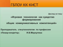 Презентация к докладу на научно -практическую конференцию