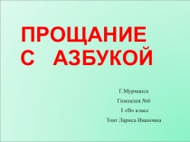 Презентация к празднику Прощание с азбукой