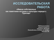 Исследовательская работа: Имена собственные как памятники истории и культуры народа c.Турксад