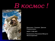 Презентация к исследовательской работе  В космос