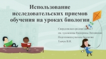 Использование исследовательских приемов обучения на уроках биологии
