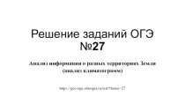 Презентация для подготовки к ОГЭ Анализ климатограмм