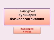 Презентация по Технологии на тему Физиология питания (7 класс)