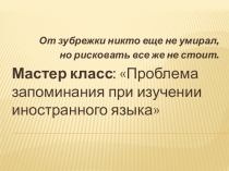 Презентация к мастер-классу на тему: Проблема запоминания на уроках английского языка