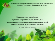 Методическая разработка с учётом возраста и задач ФГОС ДО по социально-коммуникативному развитию детей (дидактическая игра, пособие, альбом) в виде презентации.