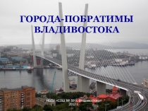 Презентация Города - побратимы Владивостоку