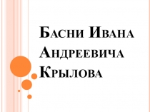 Презентация по чтению И.А Крылов  Ворона и Лисица