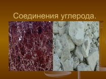 Презентация по химии на тему: Соединения углерода
