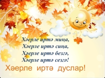 Презентация по татарскому языку Җөмләнең баш кисәкләре (3 класс)