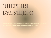 Презентация по географии Альтернативные источники энергии
