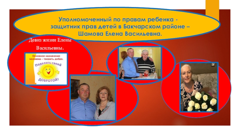 Презентация Уполномоченный по правам ребенка - защитник прав детей Девиз жизни Елены Васильевны.Девих жизни Уполномоченный по правам ребенка Девиз жизни Елены Васильевны.Девих жизни Уполномоченный по правам ребенка - защитник прав