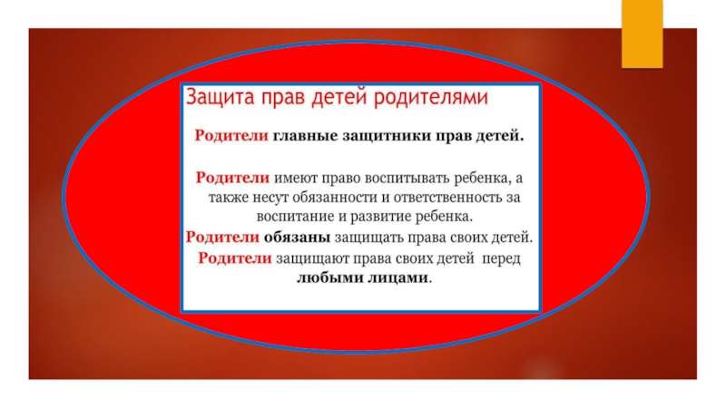 Презентация Уполномоченный по правам ребенка - защитник прав детей