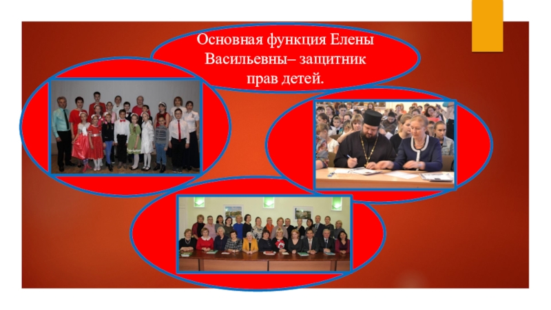 Презентация Уполномоченный по правам ребенка - защитник прав детей Основная функция Елены Васильевны– защитник прав детей. Основная функция Елены Васильевны– защитник прав детей.