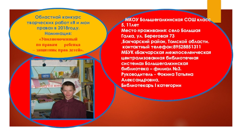 Презентация на тему МКОУ Большегалкинская СОШ класс 5, 11летМесто проживания: МКОУ Большегалкинская СОШ класс 5, 11летМесто проживания: село Большая Галка, ул. Береговая 73,Бакчарский район, Томской