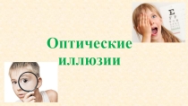 Презентация научно-исследовательского проекта на тему Оптические иллюзии (4 класс)