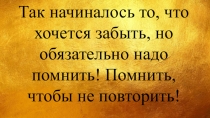 Презентация Урок мужества Достоинство и честь (посвящено Дню памяти россиян, исполнявших служебный долг за пределами Отечества)