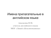 Прилагательные