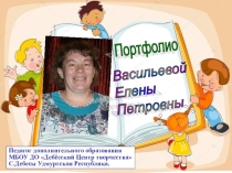 Электронное портфолио педагога дополнительного образования