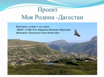 Презентация к проекту Моя Родина -Дагестан