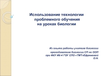 Презентация Использование технологии проблемного обучения на уроках биологии
