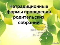 Нетрадиционные формы проведения родительских собраний