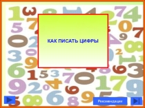 Презентация по математике по теме: как писать цифры