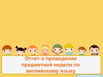 Презентация по английскому языку на тему: Предметная неделя английского языка в школе